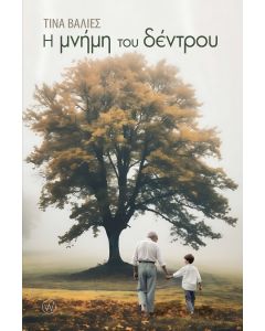 Η ΜΝΗΜΗ ΤΟΥ ΔΕΝΤΡΟΥ