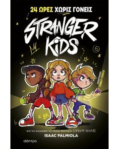 STRANGER KIDS 1: 24 ΩΡΕΣ ΧΩΡΙΣ ΓΟΝΕΙΣ!