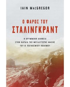 Ο ΦΑΡΟΣ ΤΟΥ ΣΤΑΛΙΝΓΚΡΑΝΤ