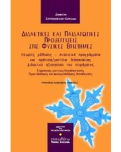 Διδακτικές και παιδαγωγικές προσεγγίσεις στις φυσικές επιστήμες