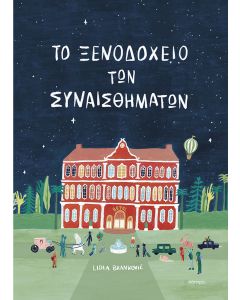 ΤΟ ΞΕΝΟΔΟΧΕΙΟ ΤΩΝ ΣΥΝΑΙΣΘΗΜΑΤΩΝ
