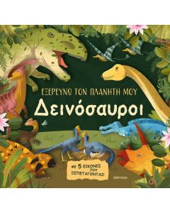 ΕΞΕΡΕΥΝΩ ΤΟΝ ΠΛΑΝΗΤΗ ΜΟΥ 2: ΔΕΙΝΟΣΑΥΡΟΙ