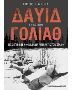 ΔΑΥΙΔ ΕΝΑΝΤΙΟΝ ΓΟΛΙΑΘ : ΠΩΣ ΕΠΙΒΙΩΣΕ Η ΦΙΝΛΑΝΔΙΑ ΑΠΕΝΑΝΤΙ ΣΤΟΝ ΣΤΑΛΙΝ