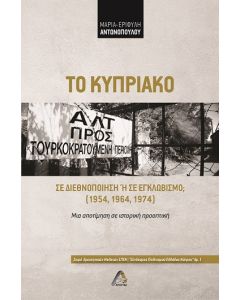 ΤΟ ΚΥΠΡΙΑΚΟ ΣΕ ΔΙΕΘΝΟΠΟΙΗΣΗ Η ΣΕ ΕΓΚΛΩΒΙΣΜΟ; (1954, 1964, 1974) ΜΙΑ ΑΠΟΤΙΜΗΣΗ ΣΕ ΙΣΤΟΡΙΚΗ ΠΡΟΟΠΤΙΚΗ