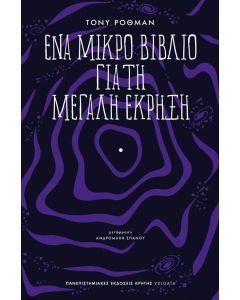 ΕΝΑ ΜΙΚΡΟ ΒΙΒΛΙΟ ΓΙΑ ΤΗ ΜΕΓΑΛΗ ΕΚΡΗΞΗ