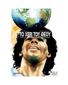 ΤΟ ΧΕΡΙ ΤΟΥ ΘΕΟΥ GRAPHIC NOVEL
