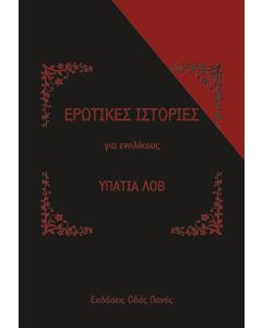 ΕΡΩΤΙΚΕΣ ΙΣΤΟΡΙΕΣ ΓΙΑ ΕΝΗΛΙΚΟΥΣ