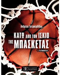 ΚΑΤΩ ΑΠΟ ΤΟΝ ΙΣΚΙΟ ΤΗΣ ΜΠΑΣΚΕΤΑΣ