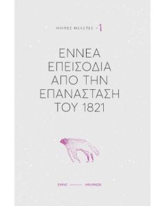 ΕΝΝΕΑ ΕΠΕΙΣΟΔΙΑ ΑΠΟ ΤΗΝ ΕΠΑΝΑΣΤΑΣΗ ΤΟΥ 1821