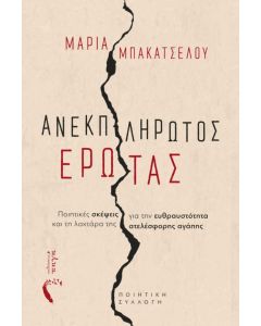 Ανεκπλήρωτος έρωτας