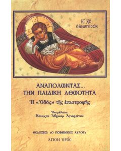ΑΝΑΠΟΛΩΝΤΑΣ... ΤΗΝ ΠΑΙΔΙΚΗ ΑΘΩΟΤΗΤΑ Η “ΟΔΟΣ” ΤΗΣ ΕΠΙΣΤΡΟΦΗΣ