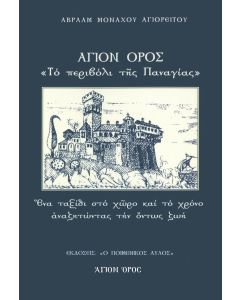 ΑΓΙΟΝ ΟΡΟΣ: ΤΟ ΠΕΡΙΒΟΛΙ ΤΗΣ ΠΑΝΑΓΙΑΣ ΕΝΑ ΤΑΞΙΔΙ ΣΤΟ ΧΩΡΟ ΚΑΙ ΤΟ ΧΡΟΝΟ ΑΝΑΖΗΤΩΝΤΑΣ ΤΗΝ ΟΝΤΩΣ ΖΩΗ