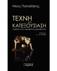 ΤΕΧΝΗ ΚΑΙ ΚΑΤΕΞΟΥΣΙΑΣΗ ΣΥΜΒΟΛΗ ΣΤΗΝ ΠΑΡΑΒΟΛΙΚΗ ΑΜΦΙΣΒΗΤΗΣΗ