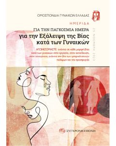 ΗΜΕΡΙΔΑ ΓΙΑ ΤΗΝ ΠΑΓΚΟΣΜΙΑ ΗΜΕΡΑ ΓΙΑ ΤΗΝ ΕΞΑΛΕΙΨΗ ΤΗΣ ΒΙΑΣ ΚΑΤΑ ΤΩΝ ΓΥΝΑΙΚΩΝ ΑΓΩΝΙΖΟµΑΣΤΕ ΕΝΑΝΤΙΑ ΣΕ ΚΑΘΕ µΟΡΦΗ ΒΙΑΣ ΚΑΤΑ ΤΩΝ ΓΥΝΑΙΚΩΝ ΣΤΗΝ ΕΡΓΑΣΙΑ, ΣΤΗΝ ΕΚΠΑΙΔΕΥΣΗ, ΣΤΗΝ ΟΙΚΟΓΕΝΕΙΑ, ΕΝΑΝΤΙΑ ΣΤΗ ΒΙΑ ΤΩΝ ΙµΠΕΡΙΑΛΙΣΤΙΚΩΝ ΠΟΛΕµΩΝ ΚΑΙ ΤΗΣ ΠΡΟΣΦΥΓΙΑΣ