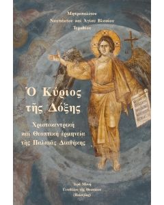  ΚΥΡΙΟΣ ΤῆΣ ΔΟΞΗΣ ΧΡΙΣΤΟΚΕΝΤΡΙΚΗ ΚΑΙ ΘΕΟΠΤΙΚΗ ἙΡΜΗΝΕΙΑ ΤῆΣ ΠΑΛΑΙᾶΣ ΔΙΑΘΗΚΗΣ