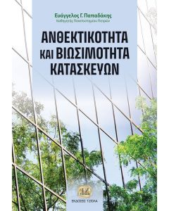 ΑΝΘΕΚΤΙΚΟΤΗΤΑ ΚΑΙ ΒΙΩΣΙΜΟΤΗΤΑ ΚΑΤΑΣΚΕΥΩΝ