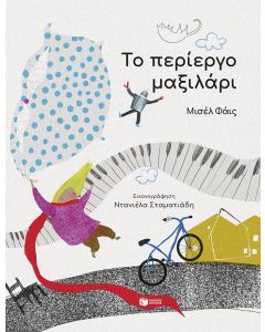 Το περίεργο μαξιλάρι