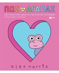 ΠΩΣ ΝΑ ΑΓΑΠΑΣ-ΕΝΑΣ ΠΡΩΤΟΤΥΠΟΣ ΟΔΗΓΟΣ ΓΙΑ ΤΟΝ ΕΡΩΤΑ