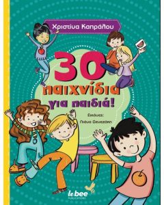 30 ΠΑΙΧΝΙΔΙΑ ΓΙΑ ΠΑΙΔΙΑ