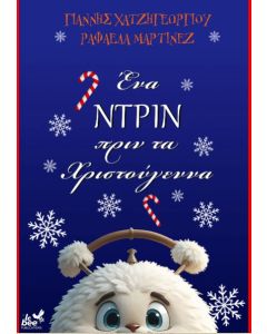 ΕΝΑ ΝΤΡΙΝ ΠΡΙΝ ΑΠΟ ΤΑ ΧΡΙΣΤΟΥΓΕΝΝΑ