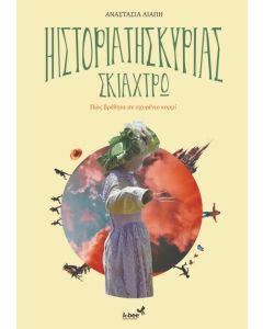 Η ΙΣΤΟΡΙΑ ΤΗΣ ΚΥΡΙΑΣ ΣΚΙΑΧΤΡΩ ΠΩΣ ΒΡΕΘΗΚΕ ΣΕ ΑΧΥΡΕΝΙΟ ΚΟΡΜΙ