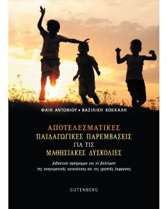 ΑΠΟΤΕΛΕΣΜΑΤΙΚΕΣ ΠΑΙΔΑΓΩΓΙΚΕΣ ΠΑΡΕΜΒΑΣΕΙΣ ΓΙΑ ΤΙΣ ΜΑΘΗΣΙΑΚΕΣ ΔΥΣΚΟΛΙΕΣ ΔΙΔΑΚΤΙΚΟ ΠΡΟΓΡΑΜΜΑ ΓΙΑ ΤΗ ΒΕΛΤΙΩΣΗ ΤΗΣ ΑΝΑΓΝΩΣΤΙΚΗΣ ΚΑΤΑΝΟΗΣΗΣ ΚΑΙ ΤΗΣ ΓΡΑΠΤΗΣ ΕΚΦΡΑΣΗΣ