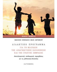 ΔΙΔΑΚΤΙΚΟ ΠΡΟΓΡΑΜΜΑ ΓΙΑ ΤΗ ΒΕΛΤΙΩΣΗ ΤΗΣ ΑΝΑΓΝΩΣΤΙΚΗΣ ΚΑΤΑΝΟΗΣΗΣ ΚΑΙ ΤΗΣ ΓΡΑΠΤΗΣ ΕΚΦΡΑΣΗΣ ΑΠΟΤΕΛΕΣΜΑΤΙΚΕΣ ΠΑΙΔΑΓΩΓΙΚΕΣ ΠΑΡΕΜΒΑΣΕΙΣ ΓΙΑ ΤΙΣ ΜΑΘΗΣΙΑΚΕΣ ΔΥΣΚΟΛΙΕΣ
