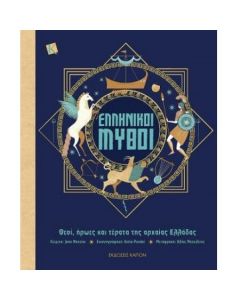 ΕΛΛΗΝΙΚΟΙ ΜΥΘΟΙ ΘΕΟΙ, ΗΡΩΕΣ ΚΑΙ ΤΕΡΑΤΑ ΤΗΣ ΑΡΧΑΙΑΣ ΕΛΛΑΔΑΣ