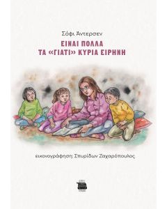 ΕΙΝΑΙ ΠΟΛΛΑ ΤΑ  ΓΙΑΤΙ  ΚΥΡΙΑ ΕΙΡΗΝΗ