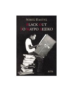 Black out. Το μαύρο λεξικό