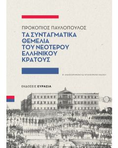 ΤΑ ΣΥΝΤΑΓΜΑΤΙΚΑ ΘΕΜΕΛΙΑ ΤΟΥ ΝΕΟΤΕΡΟΥ ΕΛΛΗΝΙΚΟΥ ΚΡΑΤΟΥΣ 2Η ΕΚΔΟΣΗ