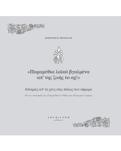 Παραμύθια λαϊκά βγαλμένα απ’ της ζωής το αχ!