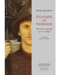 Στο κάδρο της παρακμής