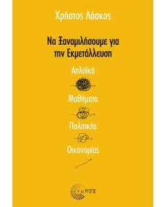 ΝΑ ΞΑΝΑΜΙΛΗΣΟΥΜΕ ΓΙΑ ΤΗΝ ΕΚΜΕΤΑΛΛΕΥΣΗ