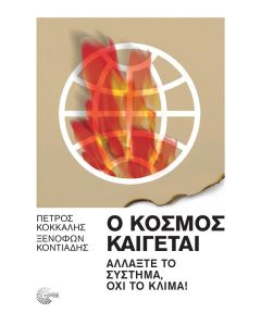 Ο ΚΟΣΜΟΣ ΚΑΙΓΕΤΑΙ