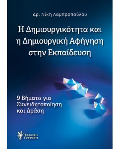 Η δημιουργικότητα και η δημιουργική αφήγηση στην εκπαίδευση