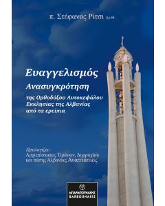 ΕΥΑΓΓΕΛΙΣΜΟΣ ΑΝΑΣΥΓΚΡΟΤΗΣΗ ΤΗΣ ΟΡΘΟΔΟΞΟΥ ΑΥΤΟΚΕΦΑΛΟΥ ΕΚΚΛΗΣΙΑΣ ΤΗΣ ΑΛΒΑΝΙΑΣ ΑΠΟ ΤΑ ΕΡΕΙΠΙΑ
