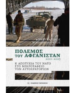 ΠΟΛΕΜΟΣ ΤΟΥ ΑΦΓΑΝΙΣΤΑΝ 2001-2023 Η ΑΠΟΤΥΧΙΑ ΤΟΥ ΝΑΤΟ ΣΤΟ ΝΕΚΡΟΤΑΦΕΙΟ ΤΩΝ ΑΥΤΟΚΡΑΤΟΡΙΩΝ