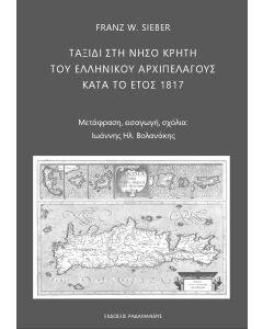 ΤΑΞΙΔΙ ΣΤΗ ΝΗΣΟ ΚΡΗΤΗ ΤΟΥ ΕΛΛΗΝΙΚΟΥ ΑΡΧΙΠΕΛΑΓΟΥΣ ΚΑΤΑ ΤΟ ΕΤΟΣ 1817