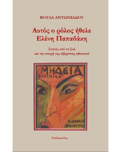 ΑΥΤΟΣ Ο ΡΟΛΟΣ ΗΘΕΛΕ ΕΛΕΝΗ ΠΑΠΑΔΑΚΗ ΣΚΗΝΕΣ ΑΠΟ ΤΗ ΖΩΗ ΚΑΙ ΤΗΝ ΕΠΟΧΗ ΤΗΣ ΑΞΕΧΑΣΤΗΣ ΗΘΟΠΟΙΟΥ
