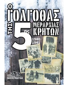 Ο γολγοθάς της 5ης μεραρχίας Κρητών 1940-1941
