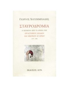Σταυροδρόμια