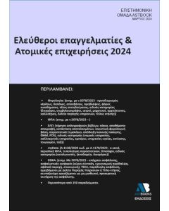 ΕΛΕΥΘΕΡΟΙ ΕΠΑΓΓΕΛΜΑΤΙΕΣ   ΑΤΟΜΙΚΕΣ ΕΠΙΧΕΙΡΗΣΕΙΣ 2024