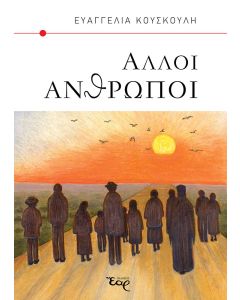 ΑΛΛΟΙ ΑΝΘΡΩΠΟΙ