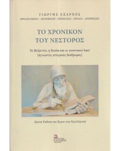ΤΟ ΧΡΟΝΙΚΟΝ ΤΟΥ ΝΕΣΤΟΡΟΣ ΤΟ ΒΥΖΑΝΤΙΟ, Η ΡΩΣΙΑ ΚΑΙ ΟΙ ΓΕΙΤΟΝΙΚΟΙ ΛΑΟΙ (ΑΓΝΩΣΤΕΣ ΙΣΤΟΡΙΚΕΣ ΔΙΑΔΡΟΜΕΣ). ΠΡΩΤΗ ΕΚΔΟΣΗ ΤΟΥ ΕΡΓΟΥ ΣΤΗ ΝΕΟΕΛΛΗΝΙΚΗ.