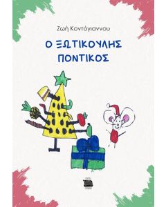 Ο ΞΩΤΙΚΟΥΛΗΣ ΠΟΝΤΙΚΟΣ