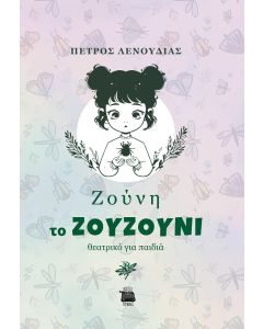 ΖΟΥΝΗ ΤΟ ΖΟΥΖΟΥΝΙ ΘΕΑΤΡΙΚΟ ΓΙΑ ΠΑΙΔΙΑ