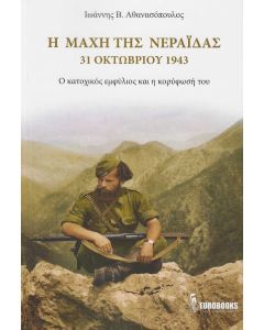 Η ΜΑΧΗ ΤΗΣ ΝΕΡΑΙΔΑΣ. 31 ΟΚΤΩΒΡΙΟΥ 1943 Ο ΚΑΤΟΧΙΚΟΣ ΕΜΦΥΛΙΟΣ ΚΑΙ Η ΚΟΡΥΦΩΣΗ ΤΟΥ