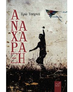 ΑΝΑΧΑΡΑΞΗ