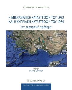 Η ΜΙΚΡΑΣΙΑΤΙΚΗ ΚΑΤΑΣΤΡΟΦΗ ΤΟΥ 1922 ΚΑΙ Η ΚΥΠΡΙΑΚΗ ΚΑΤΑΣΤΡΟΦΗ ΤΟΥ 1974
